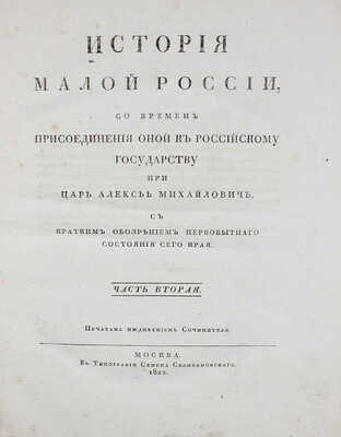 Бантыш-Каменский Д.Н. История Малой России, со времен присоединения оной к Российскому государству…